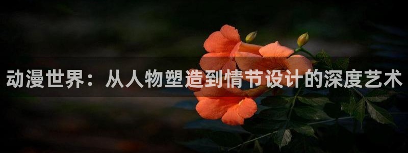 记得香蕉成熟时3BT:动漫世界:从人物塑造到情节设计的深度艺术配图