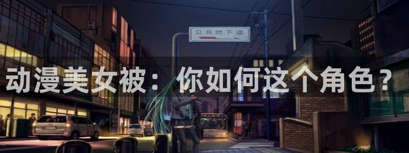 记得香蕉成熟时云:动漫美女被:你如何这个角色?配图