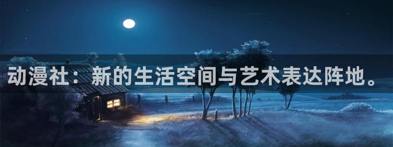 记得 香蕉成熟时粤语:动漫社:新的生活空间与艺术表达阵地。配图