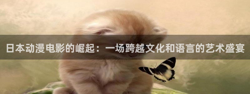 香蕉成熟时2在线看：日本动漫电影的崛起：一场跨越文化和语言的艺术盛宴配图
