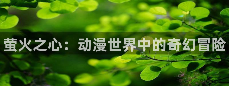 香蕉成熟时2:萤火之心:动漫世界中的奇幻冒险配图