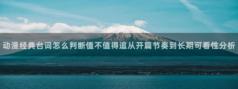 记得香蕉成熟时3高清:动漫经典台词怎么判断值不值得追从开篇节奏到长期可看性分析配图