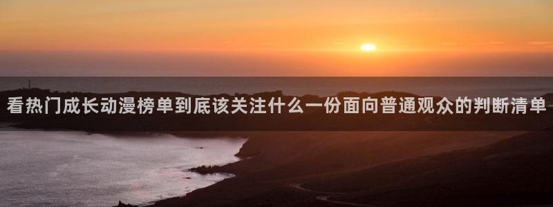 香蕉成熟时 bt:看热门成长动漫榜单到底该关注什么一份面向普通观众的判断清单配图