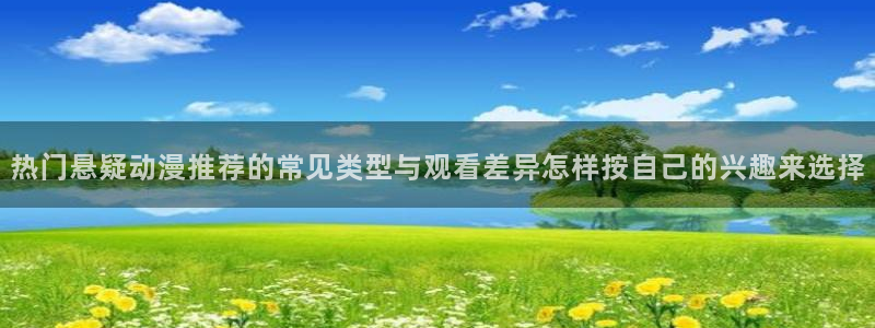 香蕉成熟时在线观看:热门悬疑动漫推荐的常见类型与观看差异怎样按自己的兴趣来选择配图