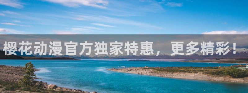 记得香蕉成熟时国语:樱花动漫官方独家特惠,更多精彩!配图