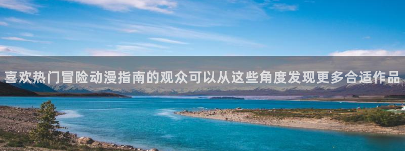 香蕉成熟时电影3:喜欢热门冒险动漫指南的观众可以从这些角度发现更多合适作品配图