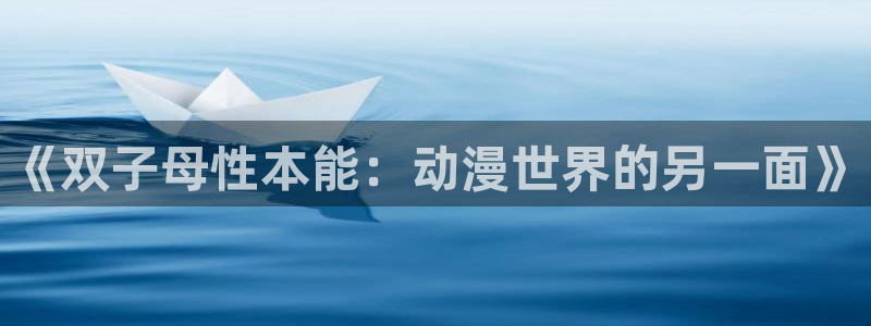 当香蕉成熟时插曲:《双子母性本能:动漫世界的另一面》配图