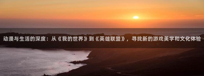 香蕉成熟时完整版:动漫与生活的深度:从《我的世界》到《英雄联盟》,寻找新的游戏美学和文化体验配图