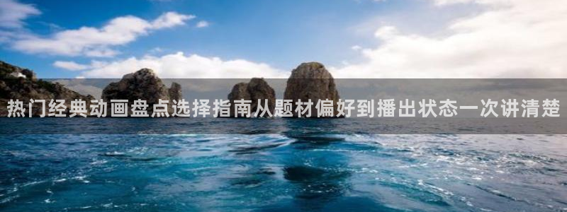 香蕉成熟时迅雷:热门经典动画盘点选择指南从题材偏好到播出状态一次讲清楚配图