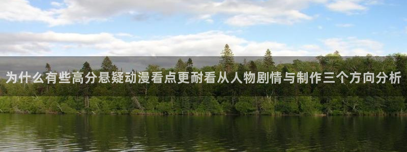 香蕉成熟时在:为什么有些高分悬疑动漫看点更耐看从人物剧情与制作三个方向分析配图