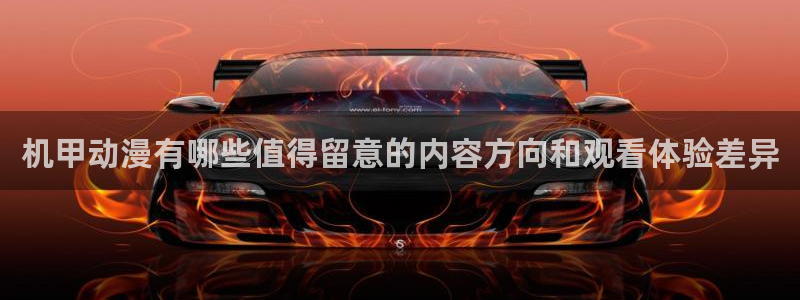 香蕉成熟时好看站:机甲动漫有哪些值得留意的内容方向和观看体验差异配图