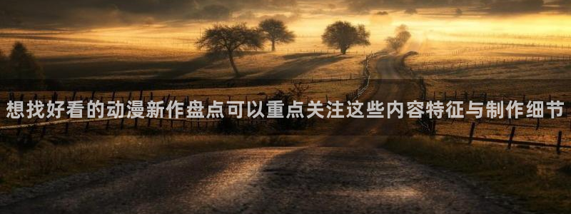 香蕉成熟时 迅雷下载:想找好看的动漫新作盘点可以重点关注这些内容特征与制作细节配图
