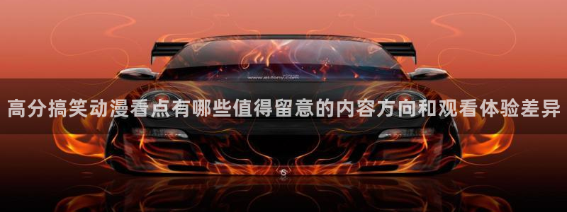 记得香蕉成熟时国语:高分搞笑动漫看点有哪些值得留意的内容方向和观看体验差异配图