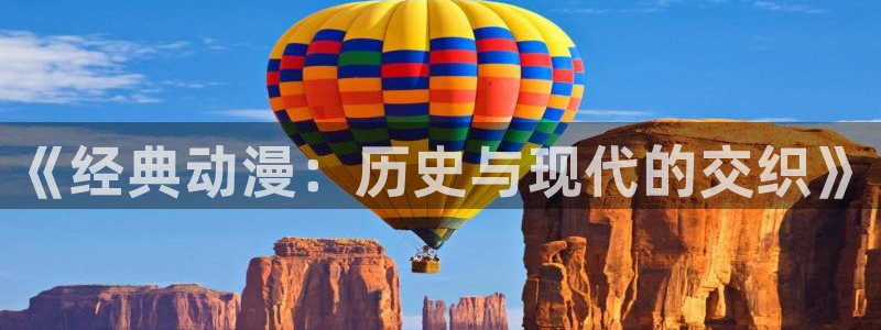 香蕉成熟时好看站:《经典动漫:历史与现代的交织》配图