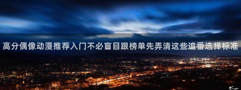 香蕉成熟时完整版:高分偶像动漫推荐入门不必盲目跟榜单先弄清这些追番选择标准配图