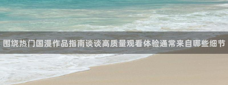 记得香蕉成熟时3：围绕热门国漫作品指南谈谈高质量观看体验通常来自哪些细节配图