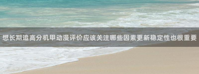 香蕉成熟时在线观看:想长期追高分机甲动漫评价应该关注哪些因素更新稳定性也很重要配图