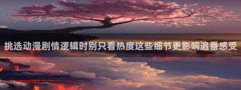 代香蕉成熟时：挑选动漫剧情逻辑时别只看热度这些细节更影响追番感受配图