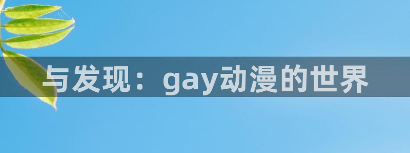 当香蕉成熟时3:与发现:gay动漫的世界配图