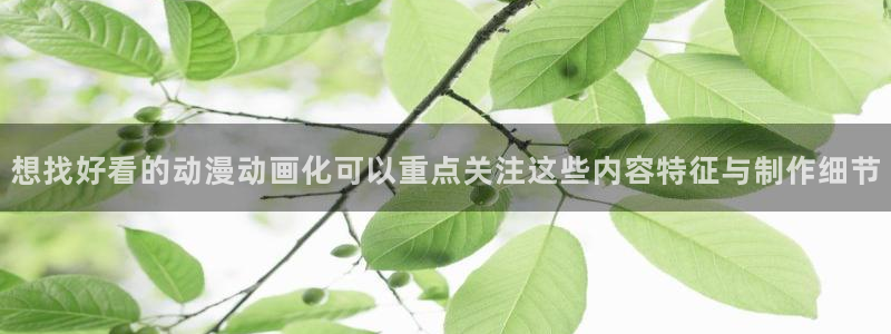香蕉成熟时电影2:想找好看的动漫动画化可以重点关注这些内容特征与制作细节配图