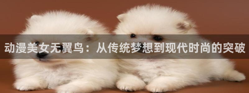 记得香蕉成熟时迅雷:动漫美女无翼鸟:从传统梦想到现代时尚的突破配图
