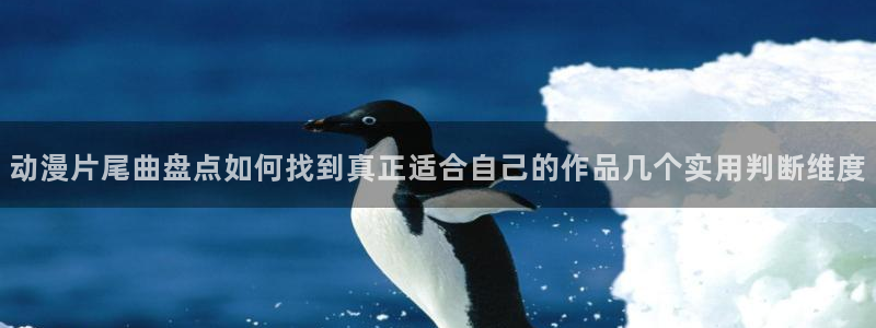 柏安妮香蕉成熟时:动漫片尾曲盘点如何找到真正适合自己的作品几个实用判断维度配图