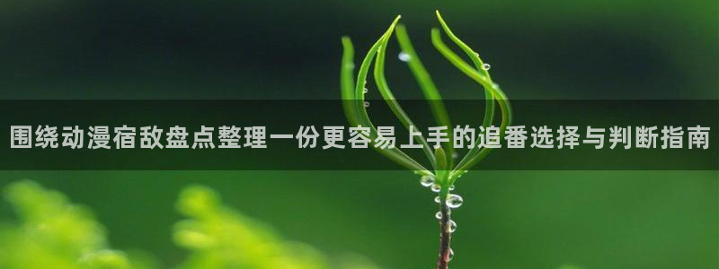 记得香蕉成熟时3迅雷:围绕动漫宿敌盘点整理一份更容易上手的追番选择与判断指南配图