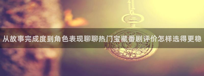 当年香蕉成熟时:从故事完成度到角色表现聊聊热门宝藏番剧评价怎样选得更稳配图
