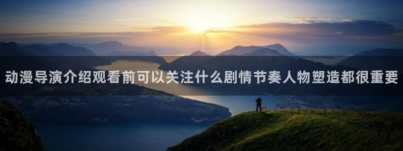 香蕉樱桃成熟时:动漫导演介绍观看前可以关注什么剧情节奏人物塑造都很重要配图