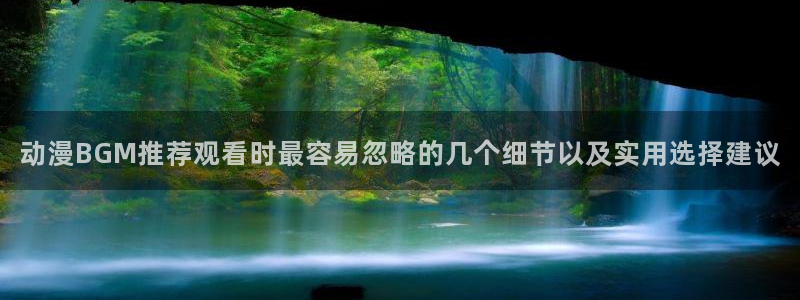 香蕉成熟时2 下载：动漫BGM推荐观看时最容易忽略的几个细节以及实用选择建议配图