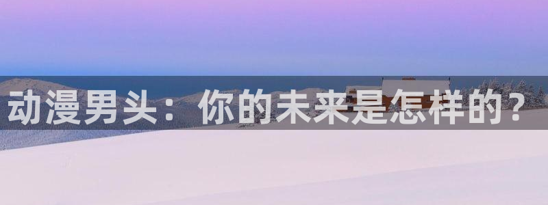 记得香蕉成熟时国语：动漫男头：你的未来是怎样的？配图