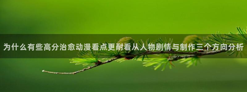 记得香蕉成熟时粤语:为什么有些高分治愈动漫看点更耐看从人物剧情与制作三个方向分析配图