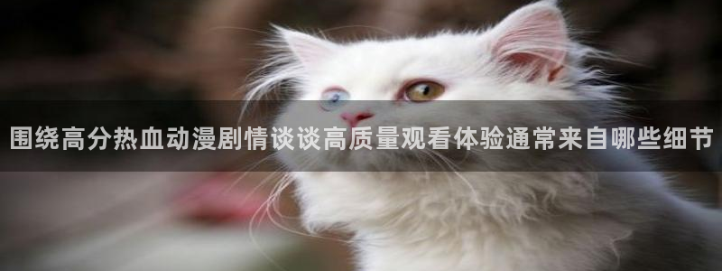 《香蕉成熟时》:围绕高分热血动漫剧情谈谈高质量观看体验通常来自哪些细节配图