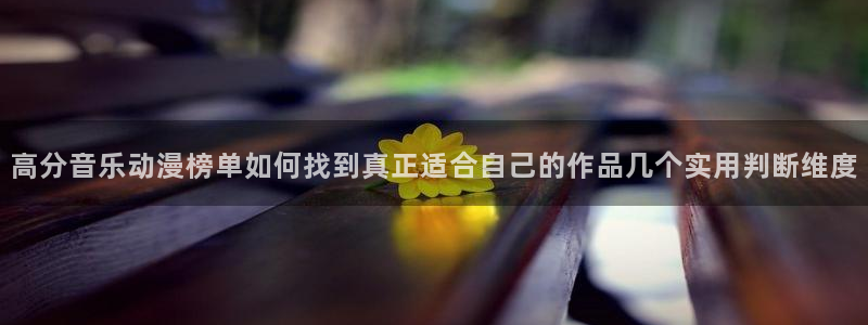 香蕉成熟时好看站:高分音乐动漫榜单如何找到真正适合自己的作品几个实用判断维度配图