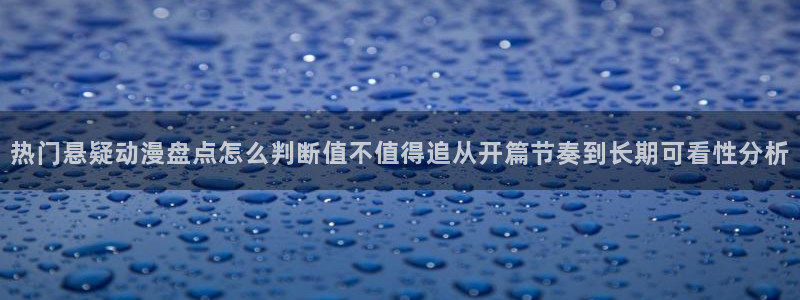 记得香蕉成熟时3:热门悬疑动漫盘点怎么判断值不值得追从开篇节奏到长期可看性分析配图
