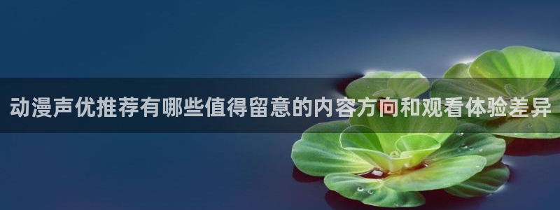 香蕉成熟时童话村:动漫声优推荐有哪些值得留意的内容方向和观看体验差异配图