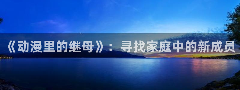 记得香蕉成熟时3迅雷:《动漫里的继母》:寻找家庭中的新成员配图
