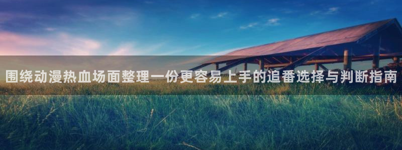 记得香蕉成熟时粤语:围绕动漫热血场面整理一份更容易上手的追番选择与判断指南配图