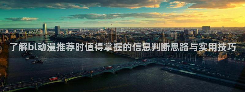 记得香蕉成熟时2：了解bl动漫推荐时值得掌握的信息判断思路与实用技巧配图