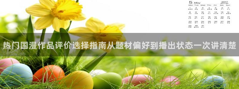 香蕉成熟时在线看:热门国漫作品评价选择指南从题材偏好到播出状态一次讲清楚配图