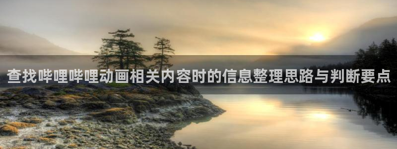香蕉成熟时在线看：查找哔哩哔哩动画相关内容时的信息整理思路与判断要点配图