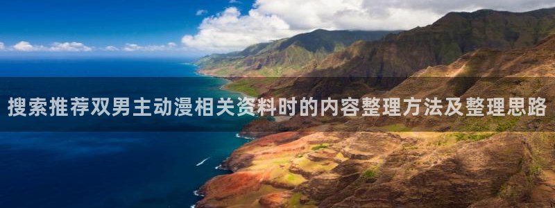 记得香蕉成熟时 下载:搜索推荐双男主动漫相关资料时的内容整理方法及整理思路配图