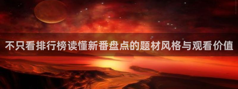 香蕉成熟时app:不只看排行榜读懂新番盘点的题材风格与观看价值配图