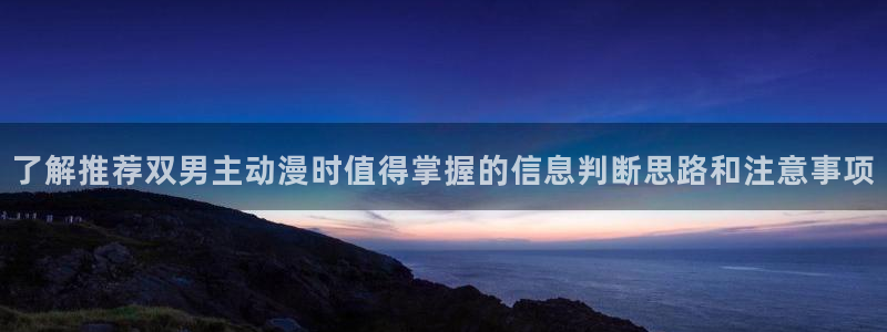 记得香蕉成熟时 电影：了解推荐双男主动漫时值得掌握的信息判断思路和注意事项配图