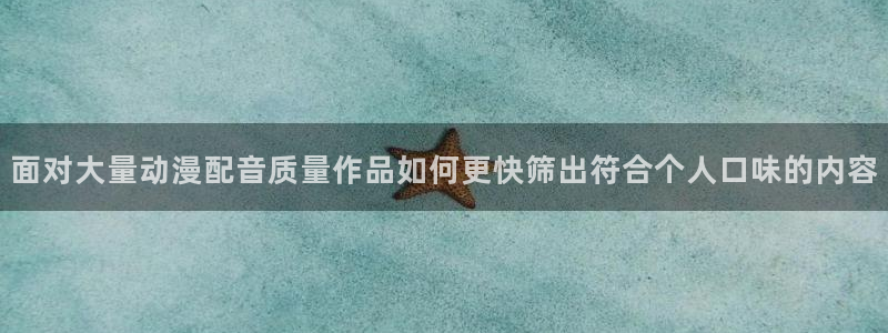 记得香蕉成熟时2粤语:面对大量动漫配音质量作品如何更快筛出符合个人口味的内容配图