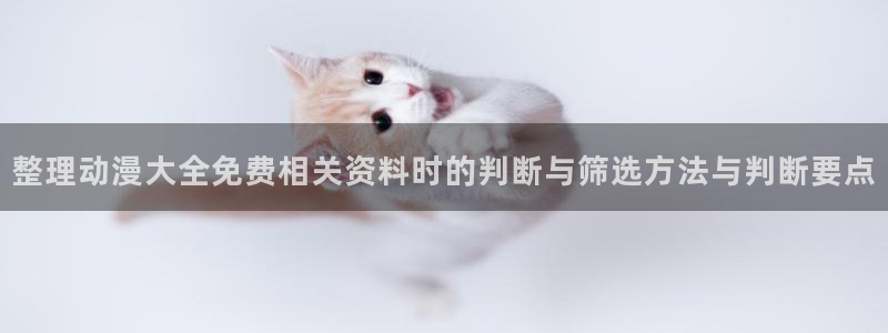 记得香蕉成熟时迅雷:整理动漫大全免费相关资料时的判断与筛选方法与判断要点配图