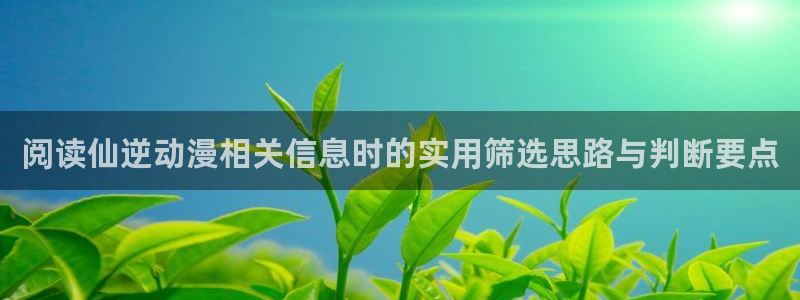 当香蕉成熟时3:阅读仙逆动漫相关信息时的实用筛选思路与判断要点配图