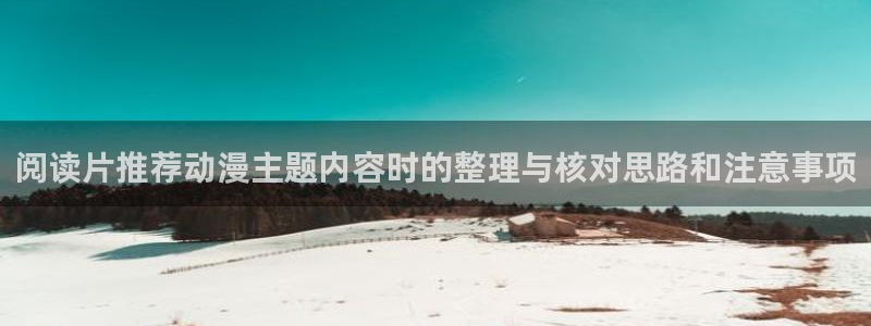 记得香蕉成熟时 电影:阅读片推荐动漫主题内容时的整理与核对思路和注意事项配图