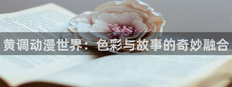 香蕉成熟时:黄调动漫世界:色彩与故事的奇妙融合配图