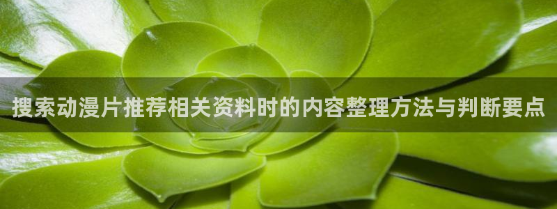 记得香蕉成熟时 迅雷:搜索动漫片推荐相关资料时的内容整理方法与判断要点配图